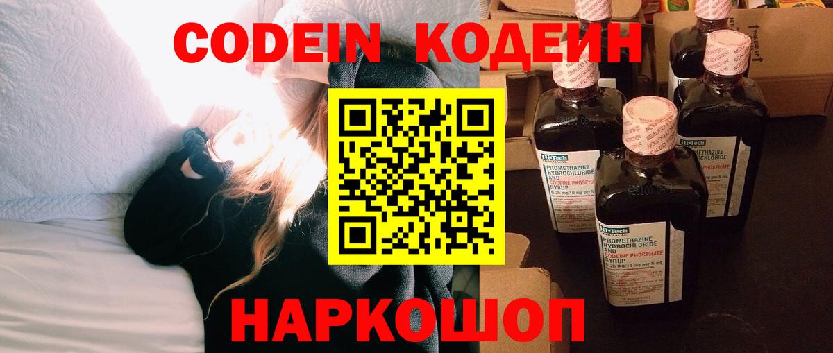 Кодеин Purple Drank Севастополь