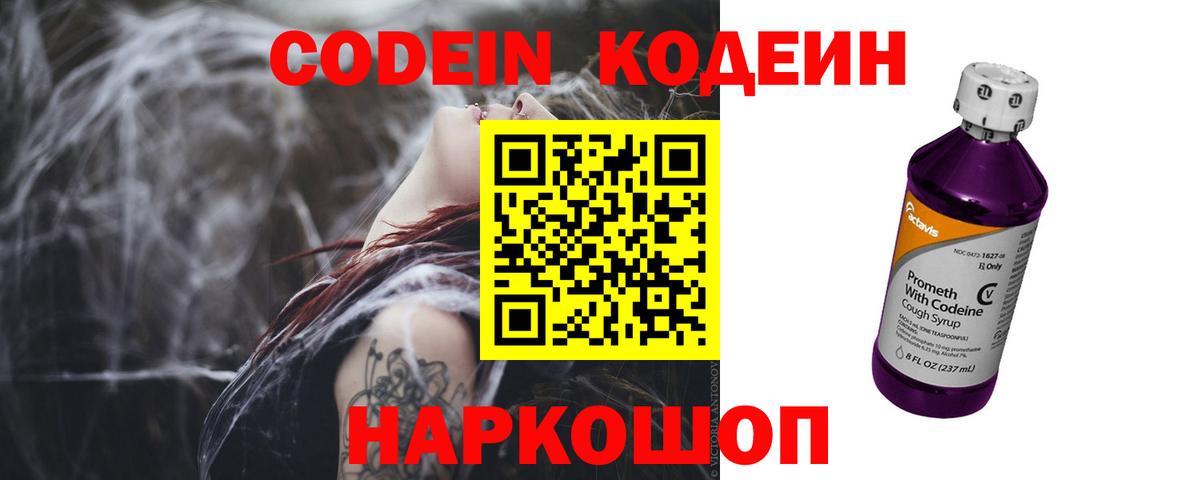 Севастополь  Кодеин Purple Drank  Кодеиновый сироп Lean Purple Drank  Вход с VPN 